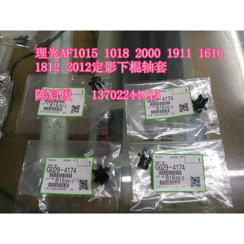 原装品质 理光AF1015 2015 1810 1911 1812 2000 2012下棍轴套