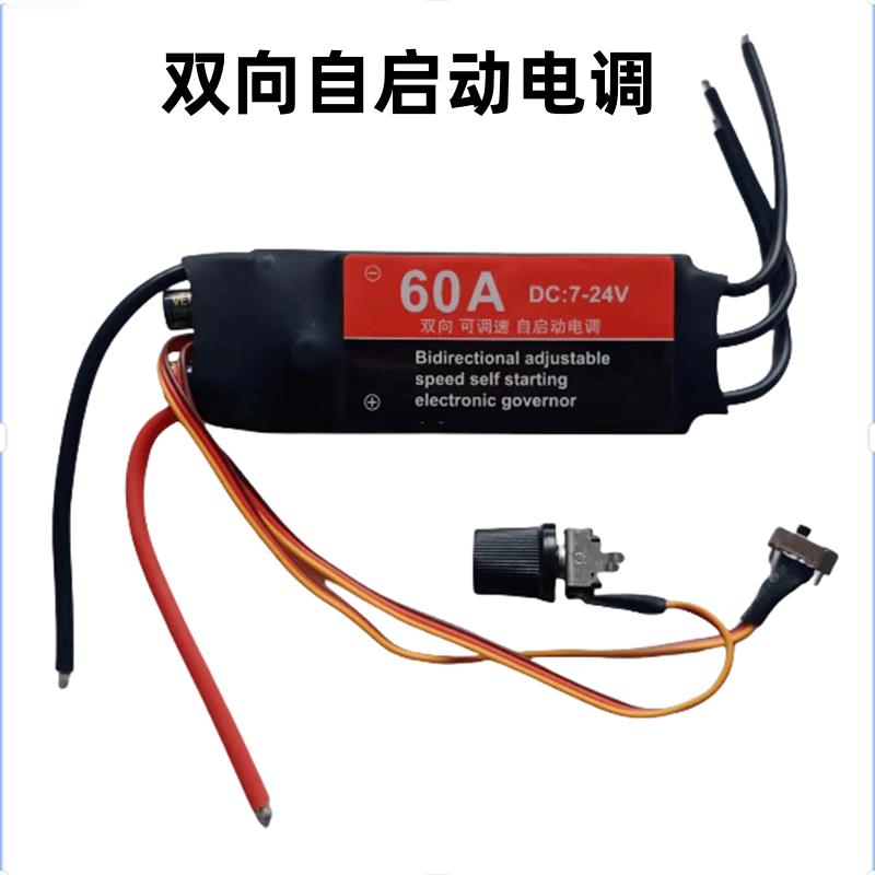 双向自启动电调30A60A加散热片开关控制调速正反转无刷电机驱动器
