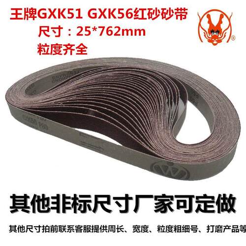 王牌GXK56棕刚玉砂带金属/木工打磨抛光25*762mm打磨带尺寸可定做