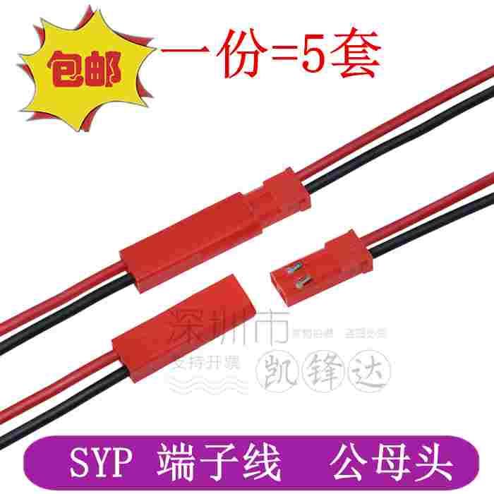 JST/SYP端子线电子插拔式连接线铜芯线2P空中对插接头线单边公母