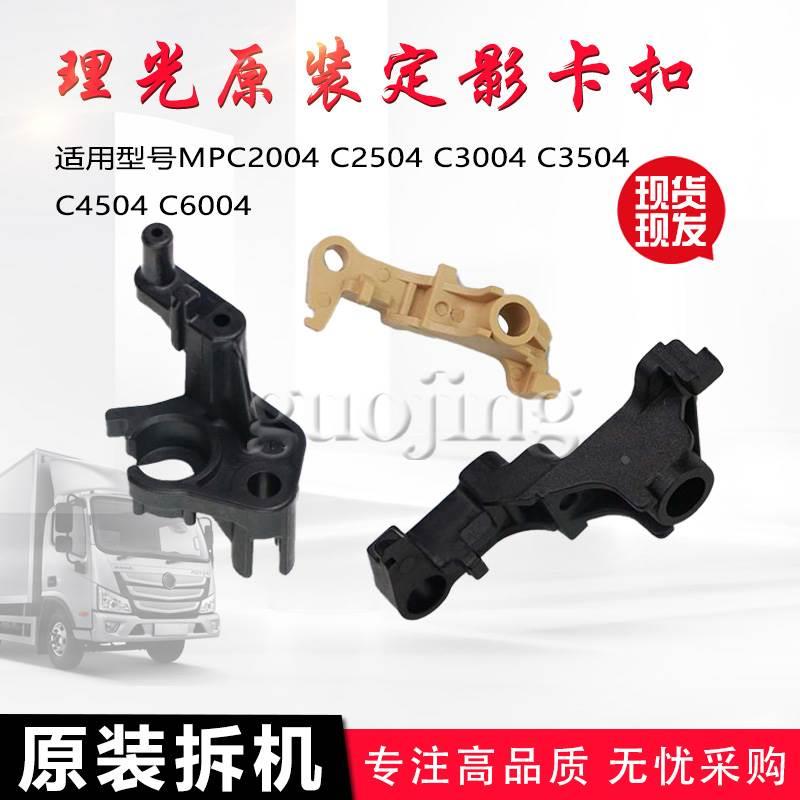 原装理光MPC2504  C3004 C3504C4504 C6004 定影器卡扣勾子分离爪