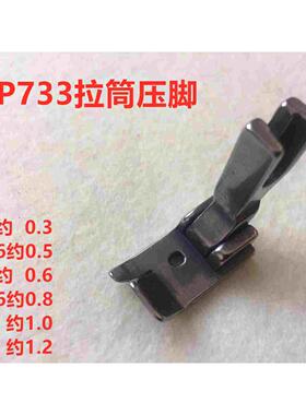 电脑平车卷边器压脚全钢SP-733螺旋拉筒压脚F503弧形下摆卷边压脚