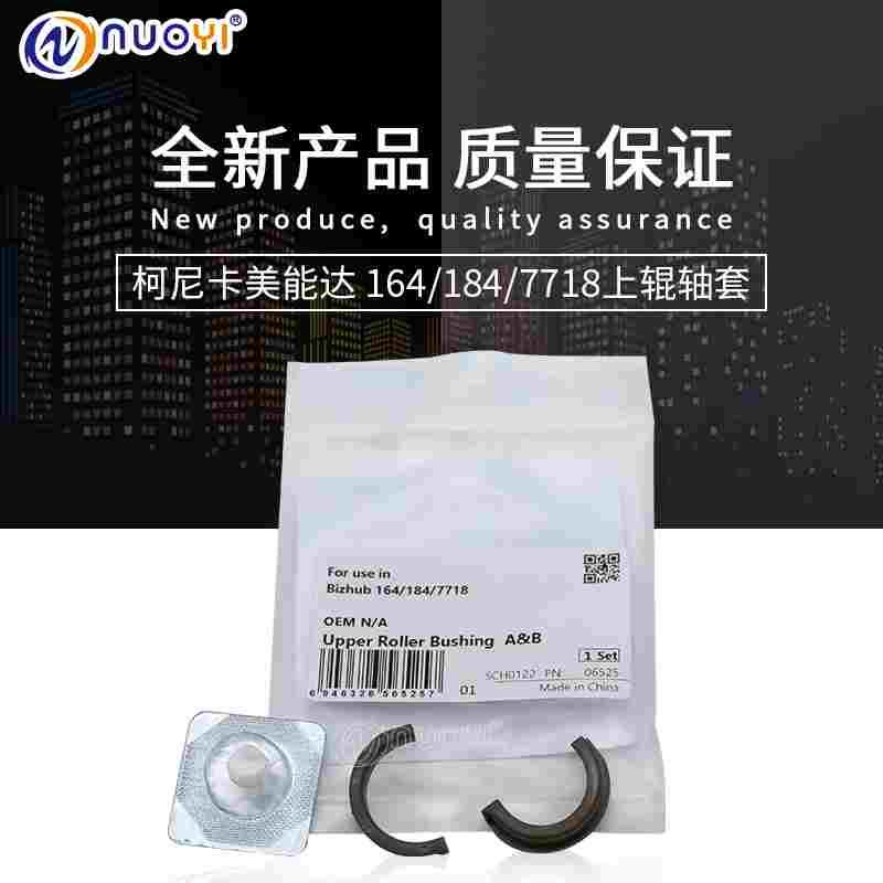 兼容美能达BH164 184 185 7718 6180上辊  震旦AD181 161定影轴套