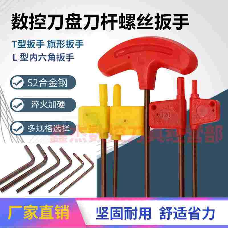 数控刀杆螺丝压板黄旗T型刀片梅花旗形扳手内六角T6T10T15T20L2L5