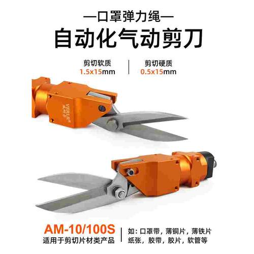 AM-10/100S气动剪刀片材剪刀 端子连接片自动化剪刀 错位棉线剪刀