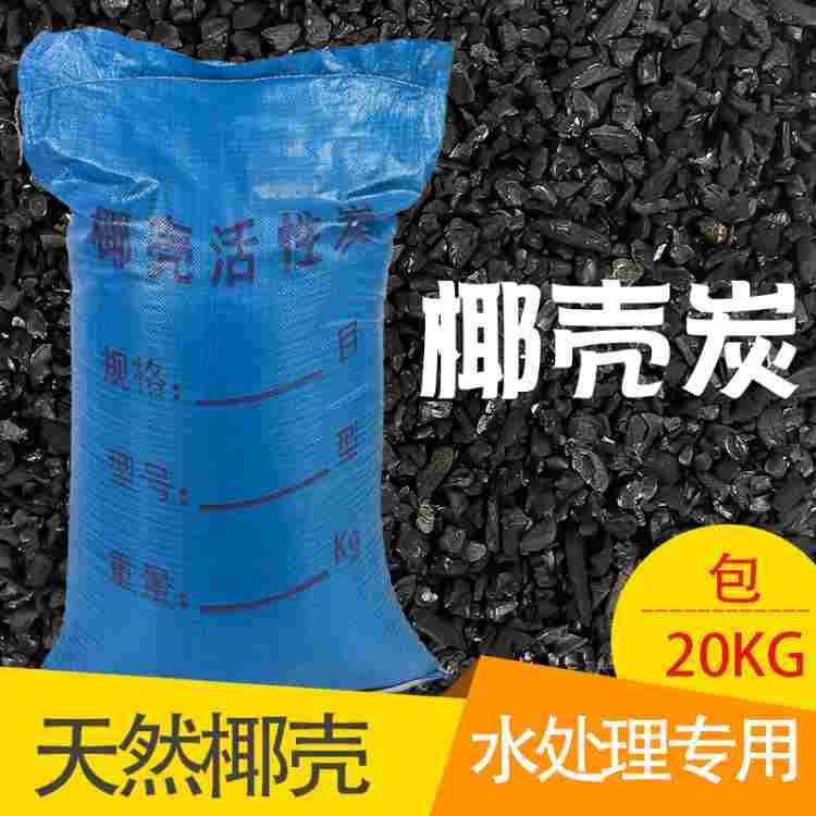 椰壳水处理专用活性炭食品级反渗透纯净水设备活性炭过滤器预处理