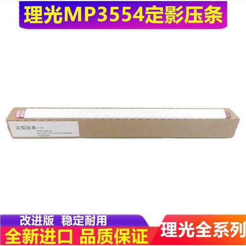 理光MP3554C 2555 3555 3055 2054 3054 2554SP 改良款定影压条