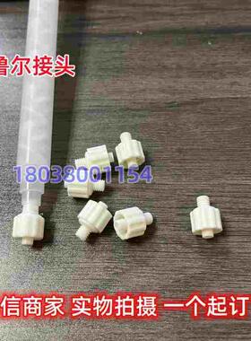 热销白色鲁尔接头混合管转接头针头转接头