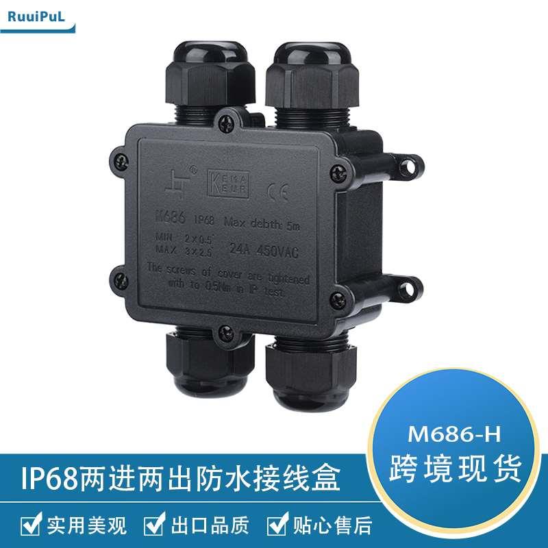IP68四通防水接线盒 H型防水盒 M686-4P户外电缆防水接线盒防水盒