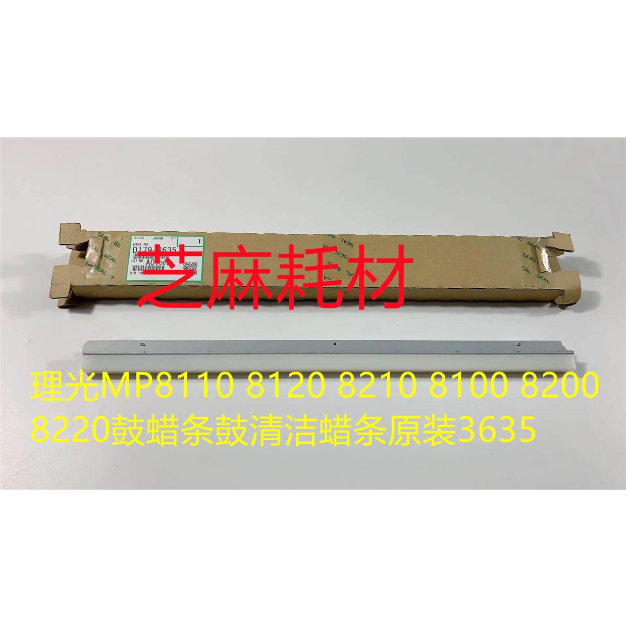 理光MP8110 8120 8210 8100 8200 8220鼓蜡条鼓清洁蜡条原装3635