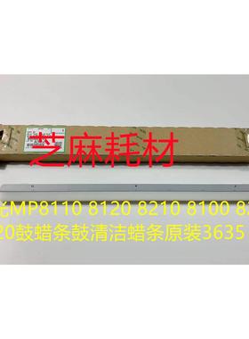 理光MP8110 8120 8210 8100 8200 8220鼓蜡条鼓清洁蜡条原装3635