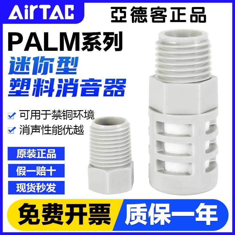 原装正品亚德客气动小型微型迷你塑料消声器泡沫消音器PALM-01-02