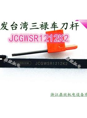 台湾三禄车刀杆 数控刀杆 加工中心刀杆 机架刀杆JCGWSR1212K2