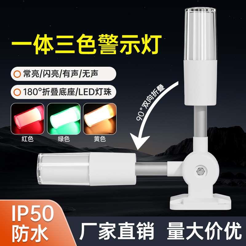 一体三色报警指示灯24V单层警示闪烁灯LED机床信号声光报警器220V