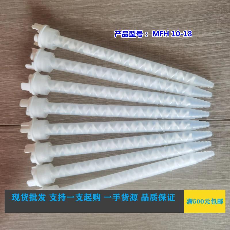 MFH10-18进口MIXPAC混合管白色螺旋叶片点胶管点胶设备胶水搅拌器