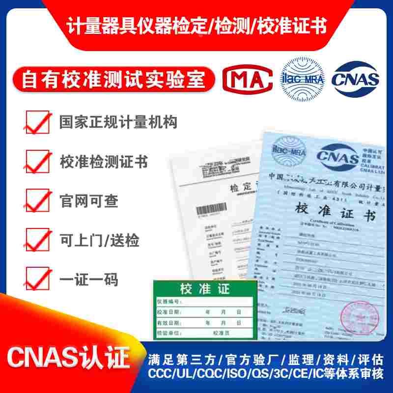 第三方计量校准CNAS国际认可报告支持查询仪器仪表检验