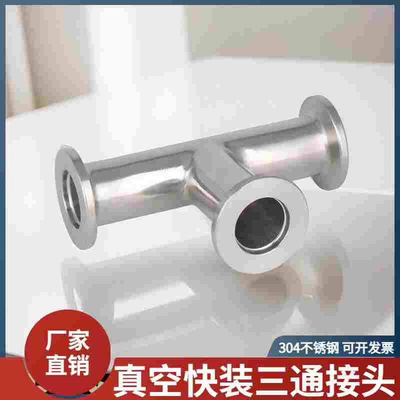 304不锈钢真空快装三通卡箍式卡盘管接头管件kf10/16/25/40/50