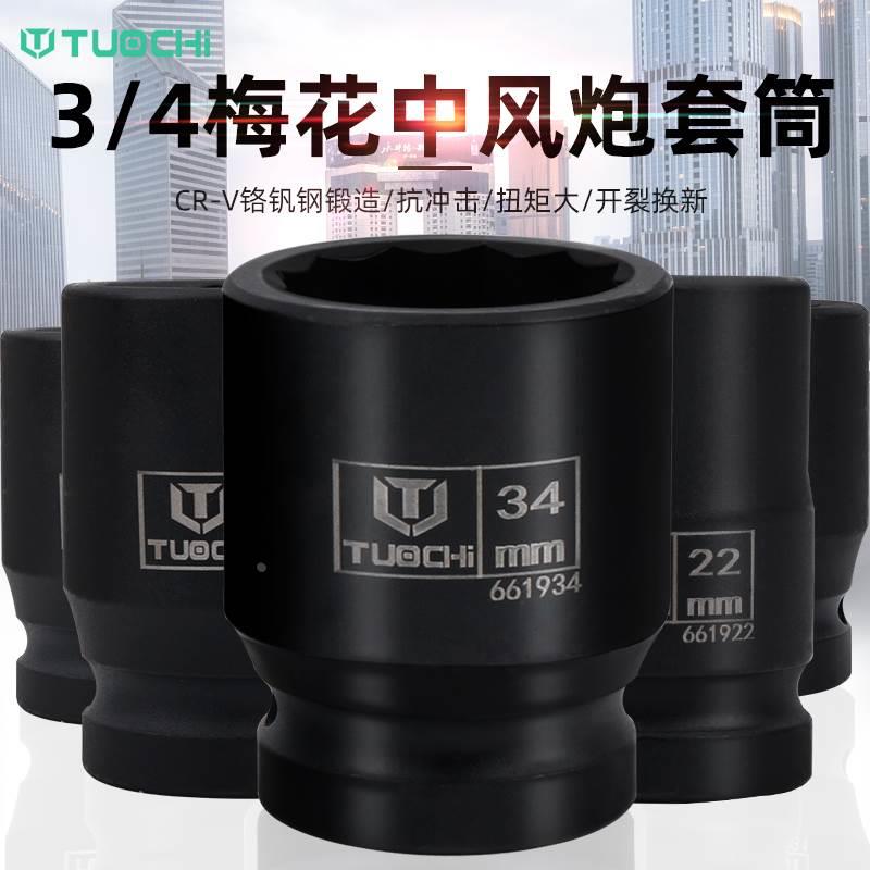 拓驰3/4中风炮套筒梅花重型气动扳手套筒轮胎36/41/39mm加厚套筒