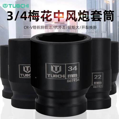 拓驰3/4中风炮套筒梅花重型气动扳手套筒轮胎36/41/39mm加厚套筒
