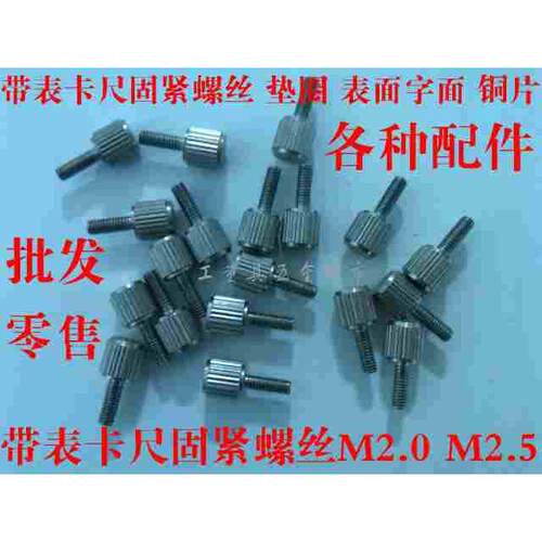 上工成量广陆哈量带表卡尺固紧螺丝M2 M2.5 M3 M4 游标卡尺螺丝