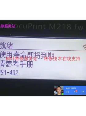 施乐DP M218FW/P105/108/218/M158/M105出现091-402,401清零工具