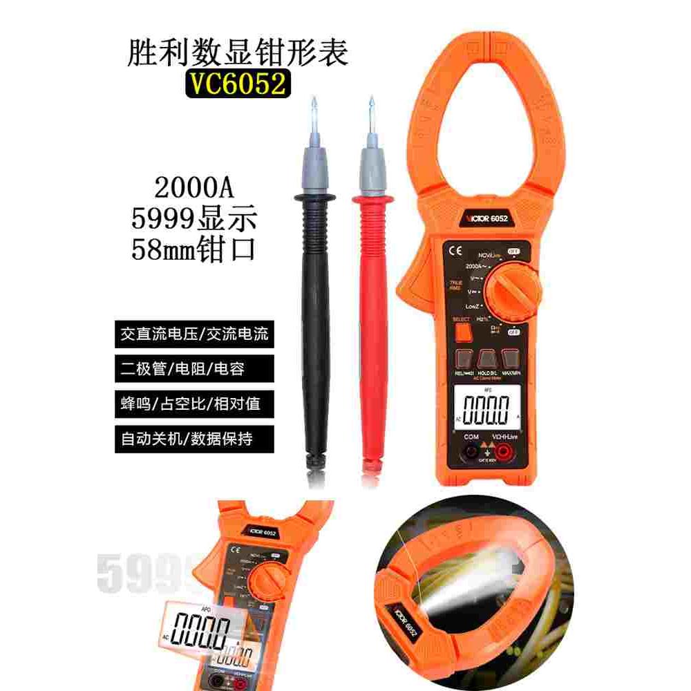 胜利高精度数字VC6052万用钳形表交直流2000A自动量程低阻抗NCV