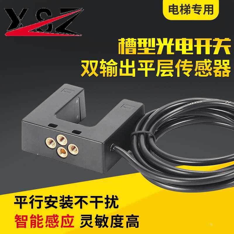 新森正U槽型光电开关EUSL-U30R3C4双输出平层红外传感器电梯专用