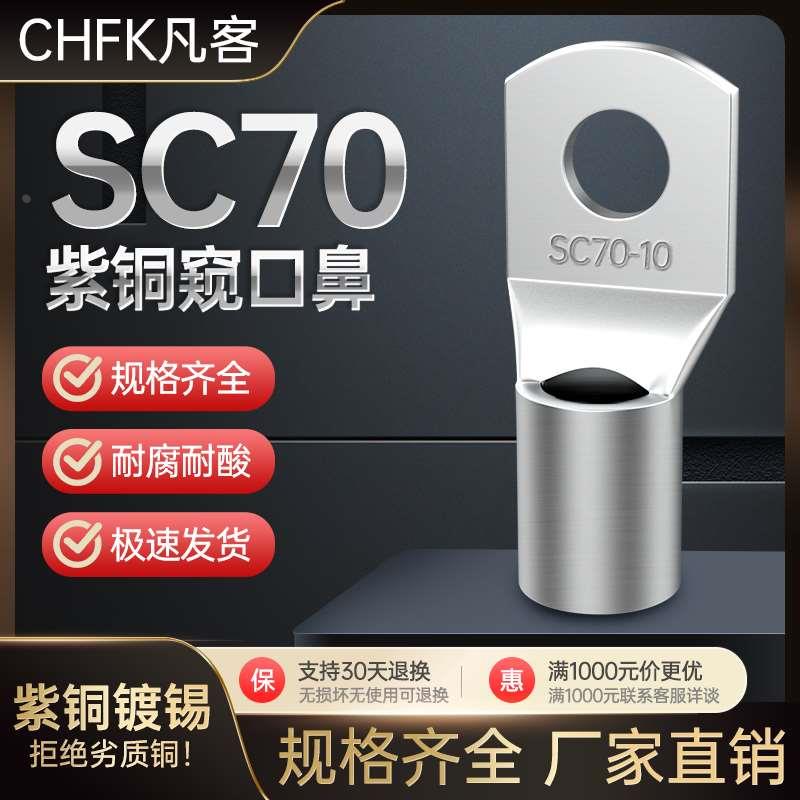 SC70窥口铜鼻子加厚接线端子电缆压线接头国标镀锡线耳船用冷压鼻