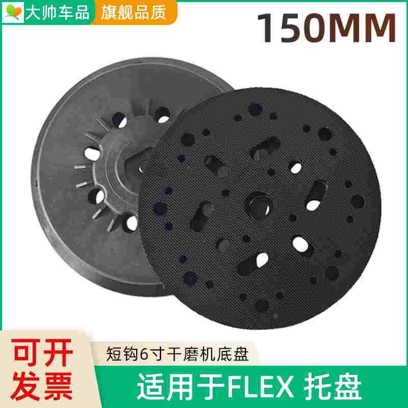 FLEX福莱克斯电动干磨机托盘6寸17孔自粘盘6寸15孔通用拖盘150MM
