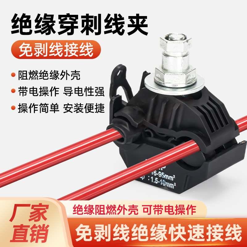 绝缘穿刺线夹电缆分支免破剥线t型接线端子神器大功率分线器带