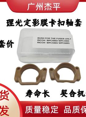 理光MP C3003 2003 2503 3503 4503 5503 6003 定影膜轴套 卡扣