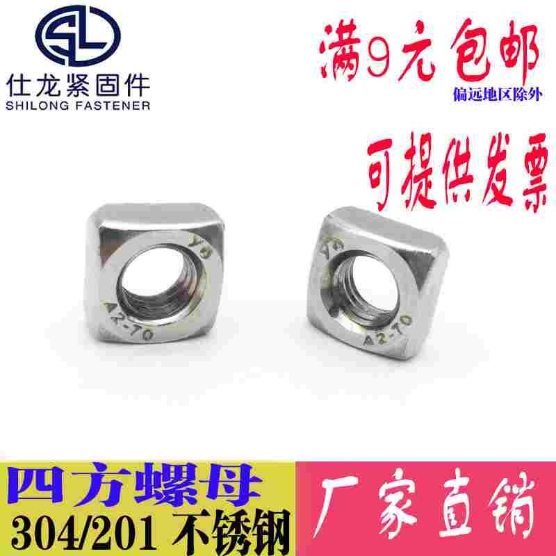 304/201不锈钢四方螺母方形方型四角薄螺母方螺母M3M5M6M8 DIN577