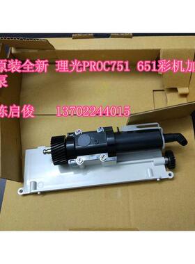 原装全新 理光PROC751 651加粉泵