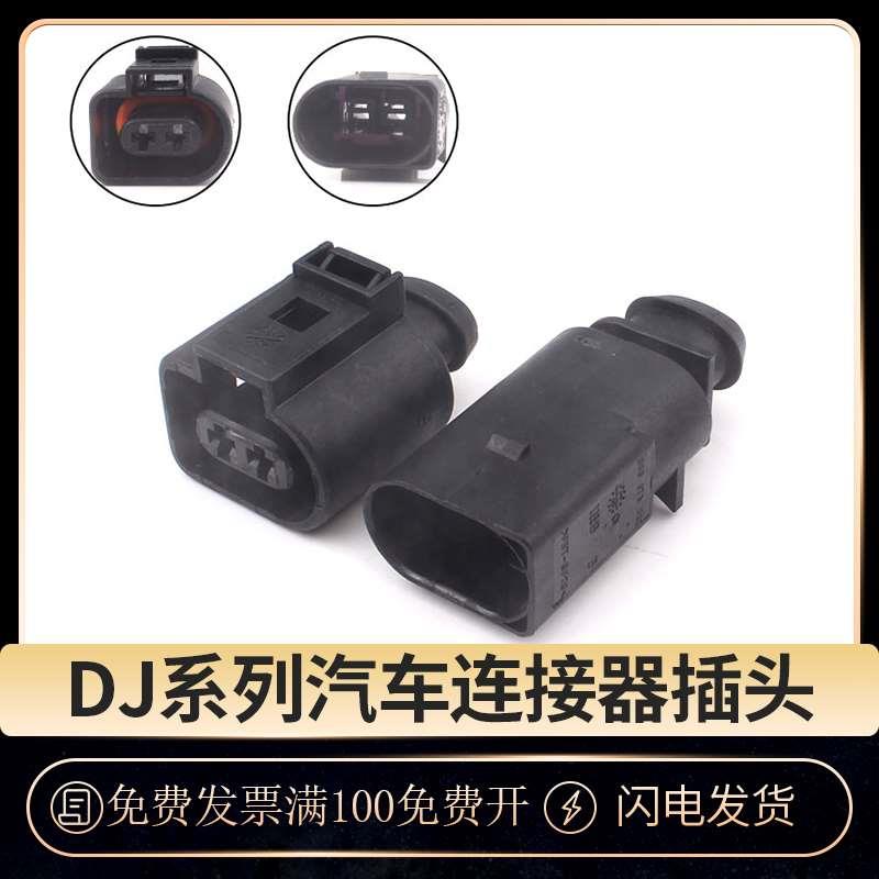 DJ7025A-3.5-11/21雾灯喷水插头国产8d0973822/1J0973722喇叭插头