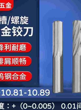 钨钢合金铰刀10.81 10.82 10.83 10.84 10.85 10.86 10.88 10.89