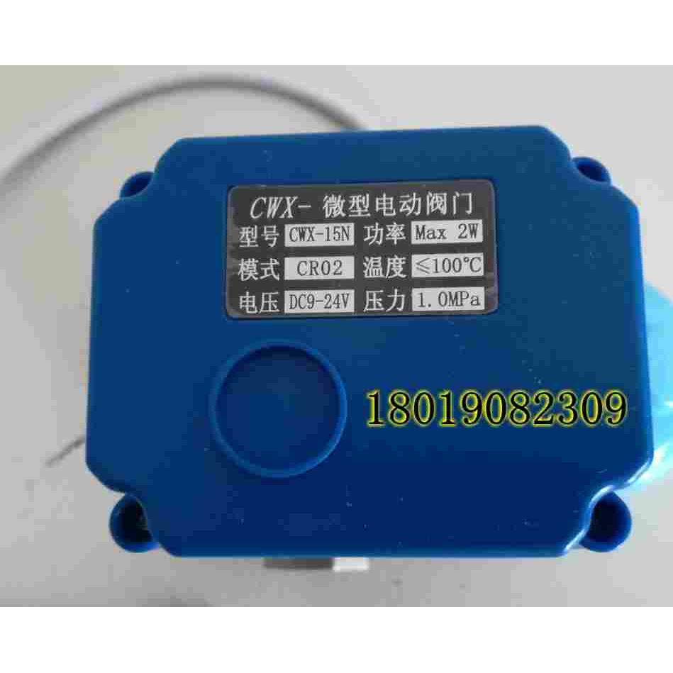 CWX-15N CR02 DC3-6V微型电动阀门DC9-24V电动铜球阀DN15 20 25