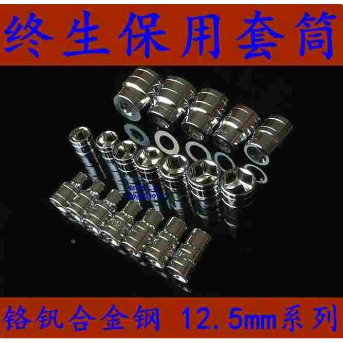 套筒终生保用套筒汽修工具12.5mm1/2系列套筒8-32络钒钢套筒