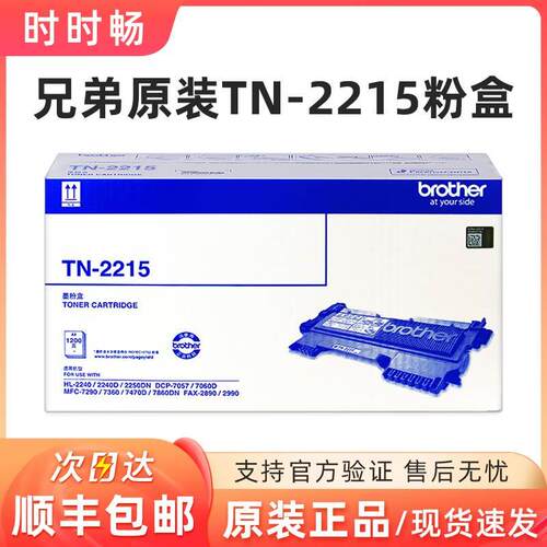 原装兄弟TN-2215粉盒 2240 mfc7360 7470D 7860DN DCP7057 7060D