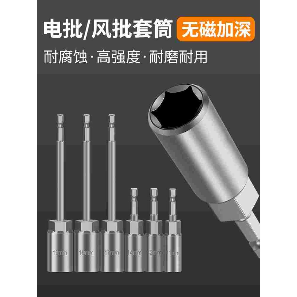 电动套筒扳手工具8mm加深手电钻风批6mm螺母内六角加长套筒头10mm