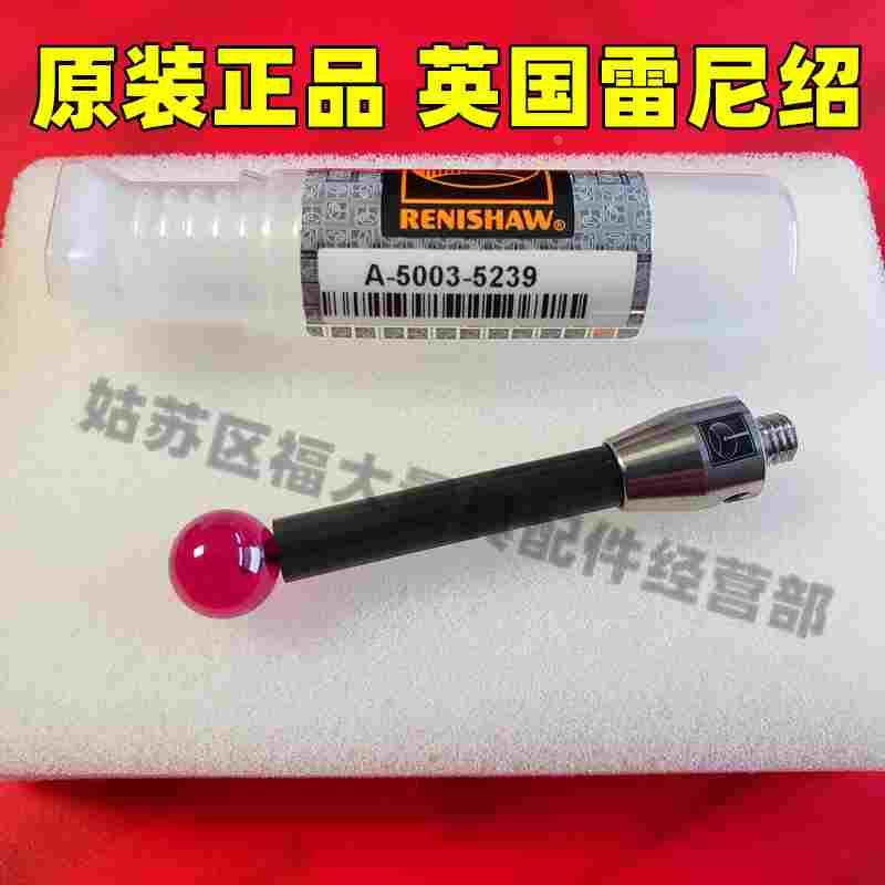 原装雷尼绍A-5003-5239 三坐标测针 10.0宝石×50长 M5碳纤维测杆