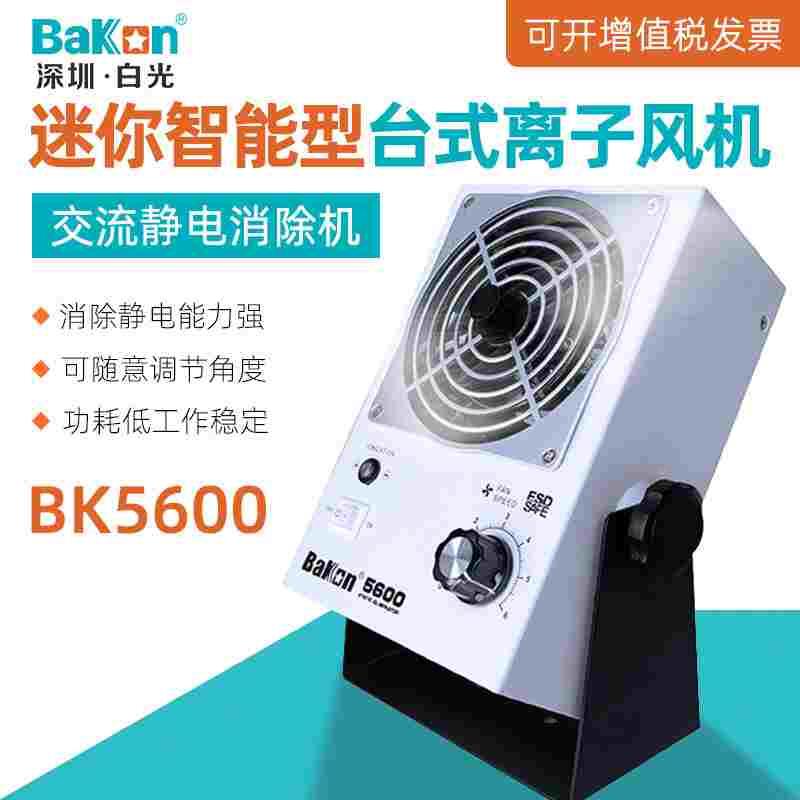 白光BK5600迷你智能型离子风机台式静电消除器工业除尘除静电风扇