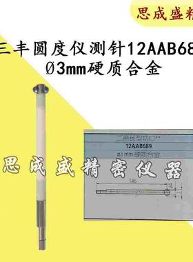 三丰真圆度仪12AAB689二倍长型测针3.0mm硬质合金球头总长146mm