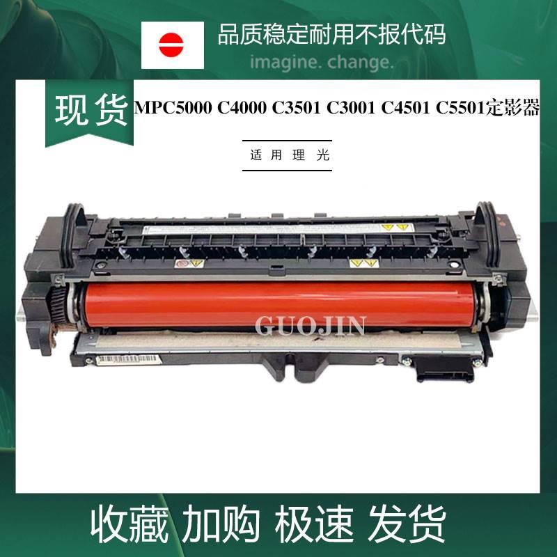 原装理光MPC5000 C4000 C3501 C3001 C4501 C5501定影器 加热组件