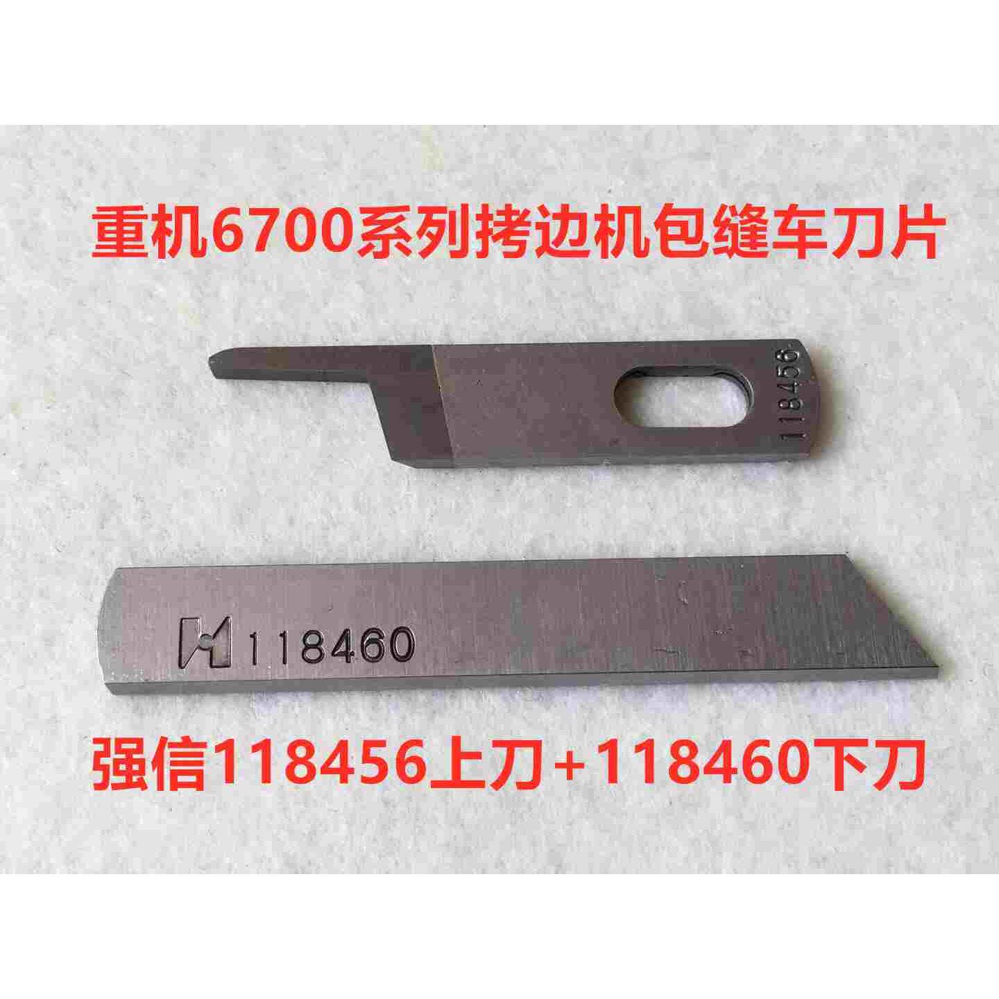重机6700锁边机刀片6714四线上下刀拷边机包缝车钨钢118456上刀片