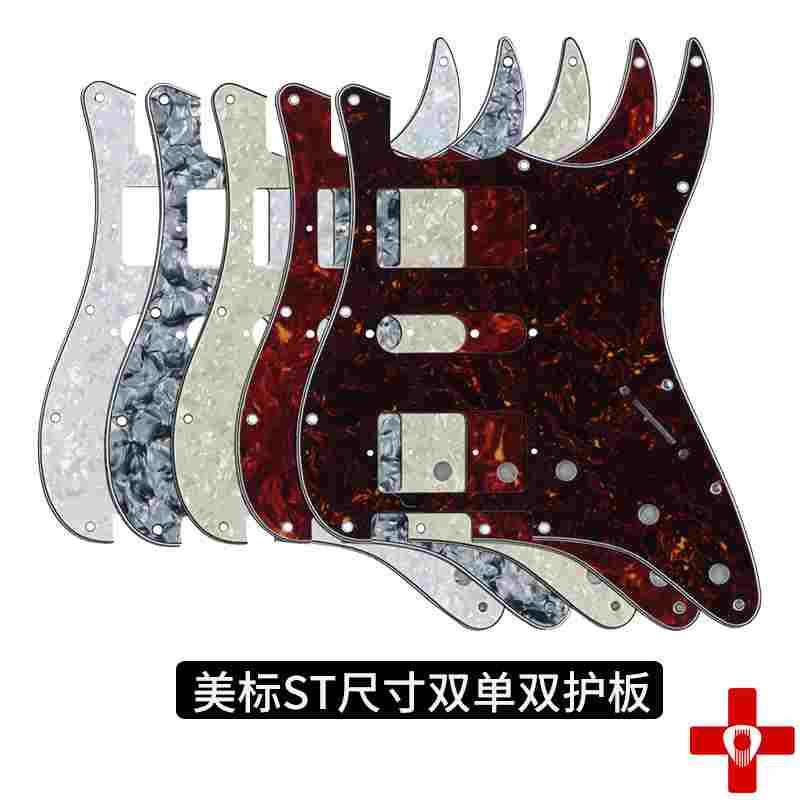 双单双电吉他护板HSH面板美芬墨芬ST电吉他护板双单双拾音器护板