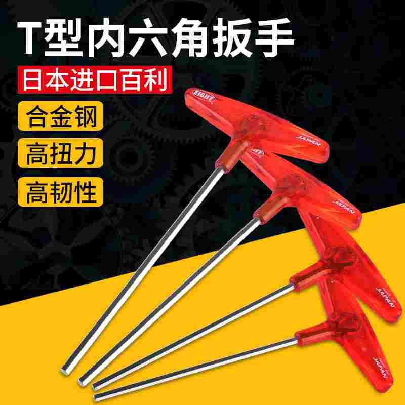 进口日本EIGHT百利内六角扳手 T型六角板手2 3 4 5 6mm