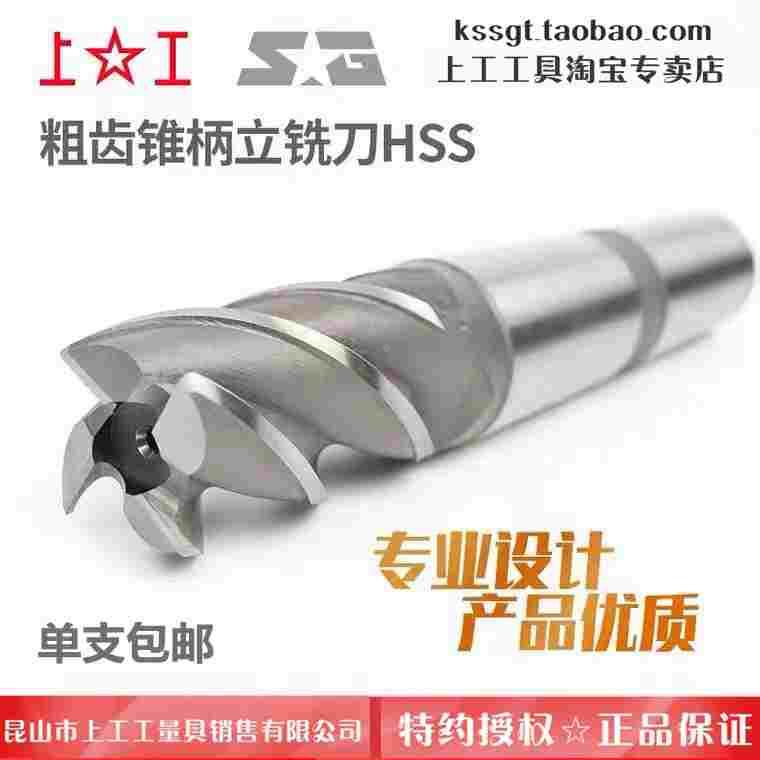 上工粗齿锥柄立铣刀HSS高速钢3F上工莫氏锥立铣三刃锥铣12~30mm