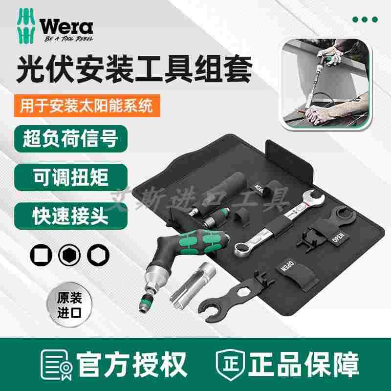 德国WERA维拉9524光伏工具组套photovoltaic mounting tool set 1