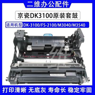 京瓷DK3100原装套鼓 FS2100 M3040 M3540 鼓组件 感光鼓组件 原装