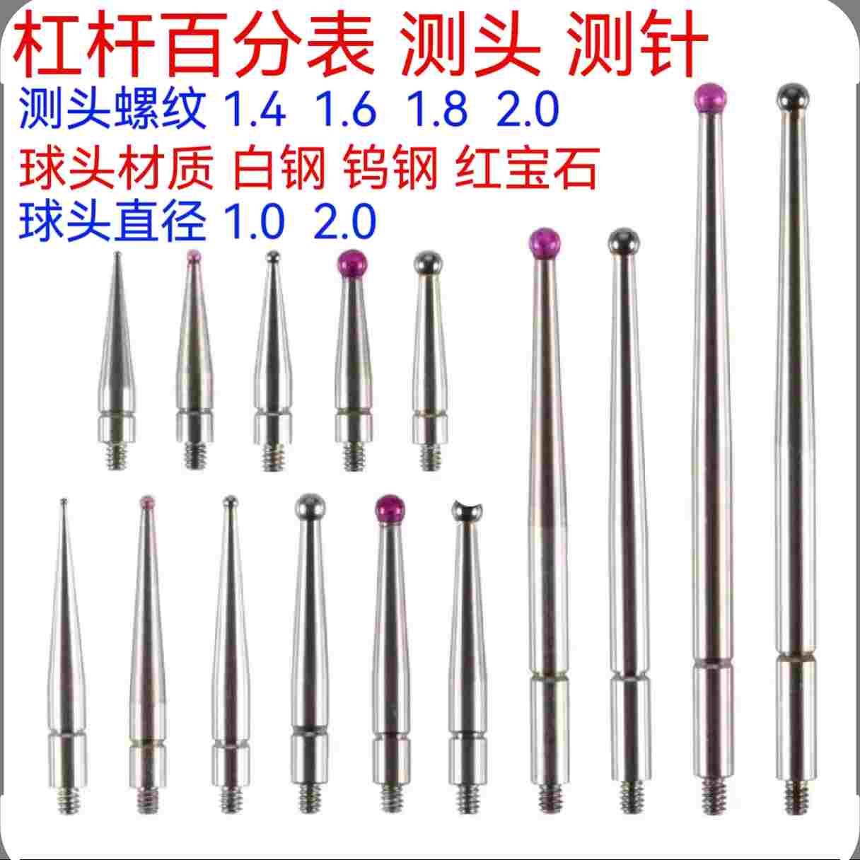 红宝石白钢杠杆百分表红宝石测头测针测量头 螺纹1.4 1.6 1.8 2.0